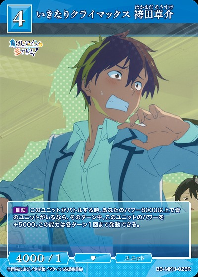 いきなりクライマックス 袴田草介 【BB-MKH-025R】